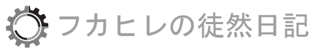 フカヒレの徒然日記